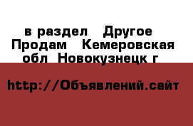  в раздел : Другое » Продам . Кемеровская обл.,Новокузнецк г.